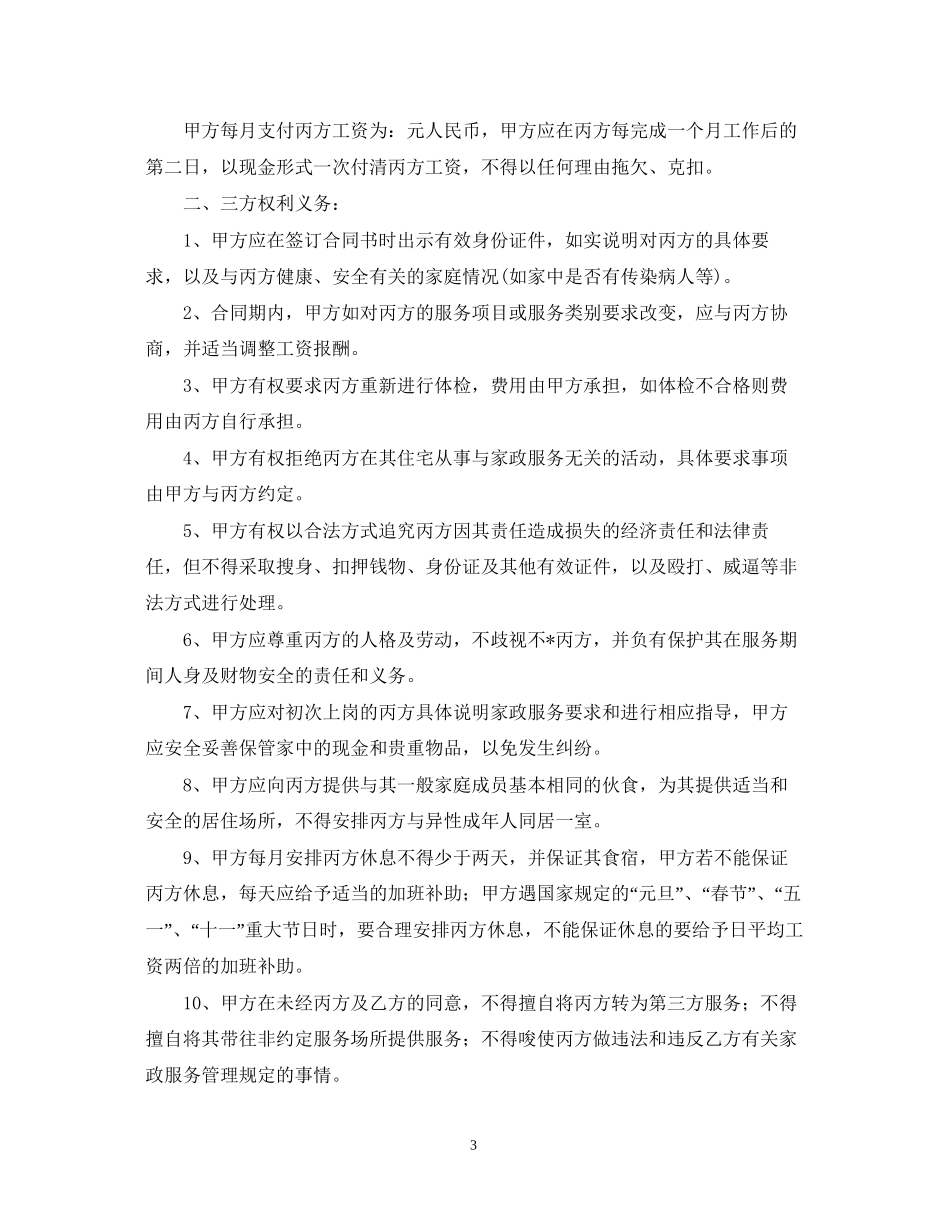 月嫂雇佣合同范本【三篇】2_第3页