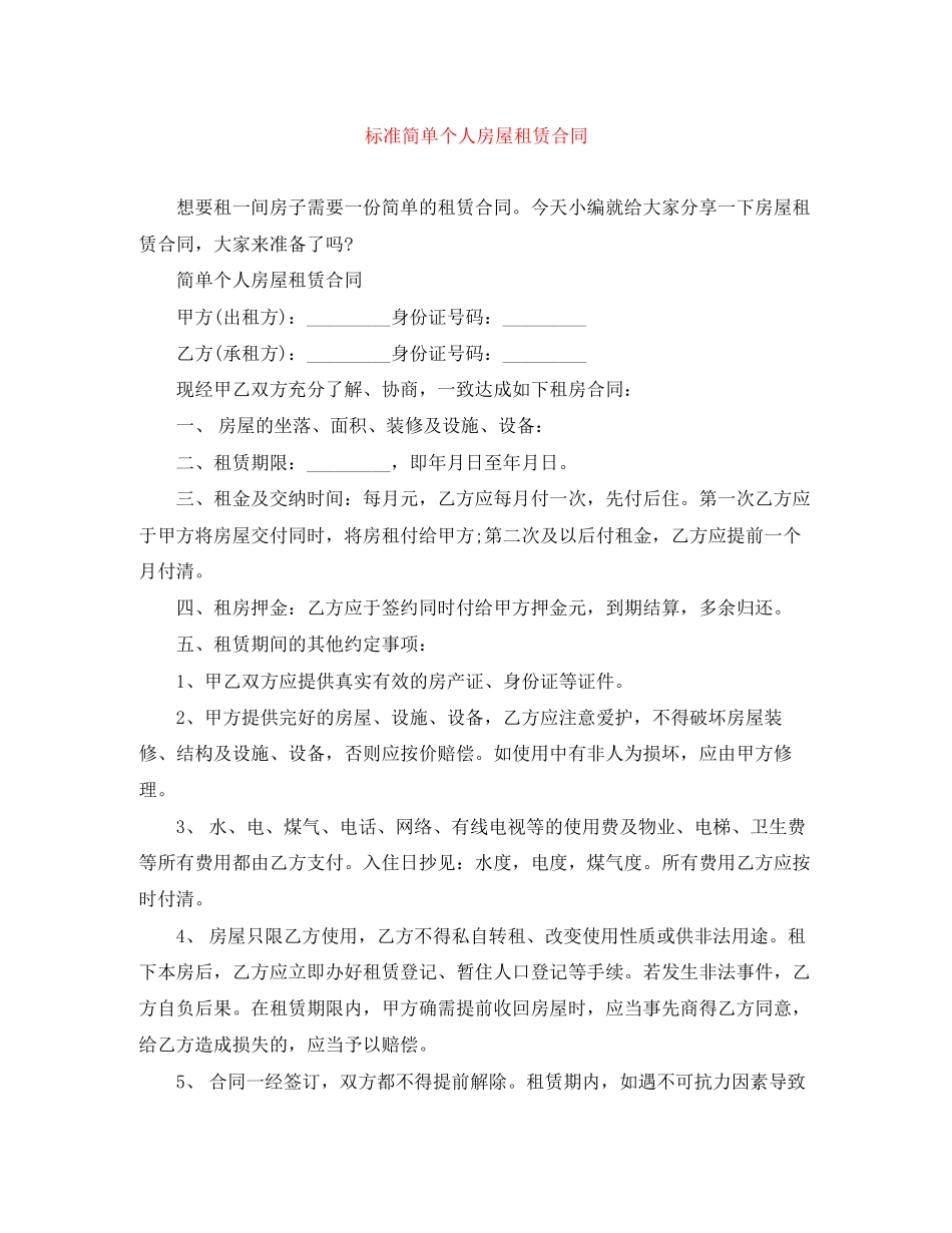 标准简单个人房屋租赁合同_第1页