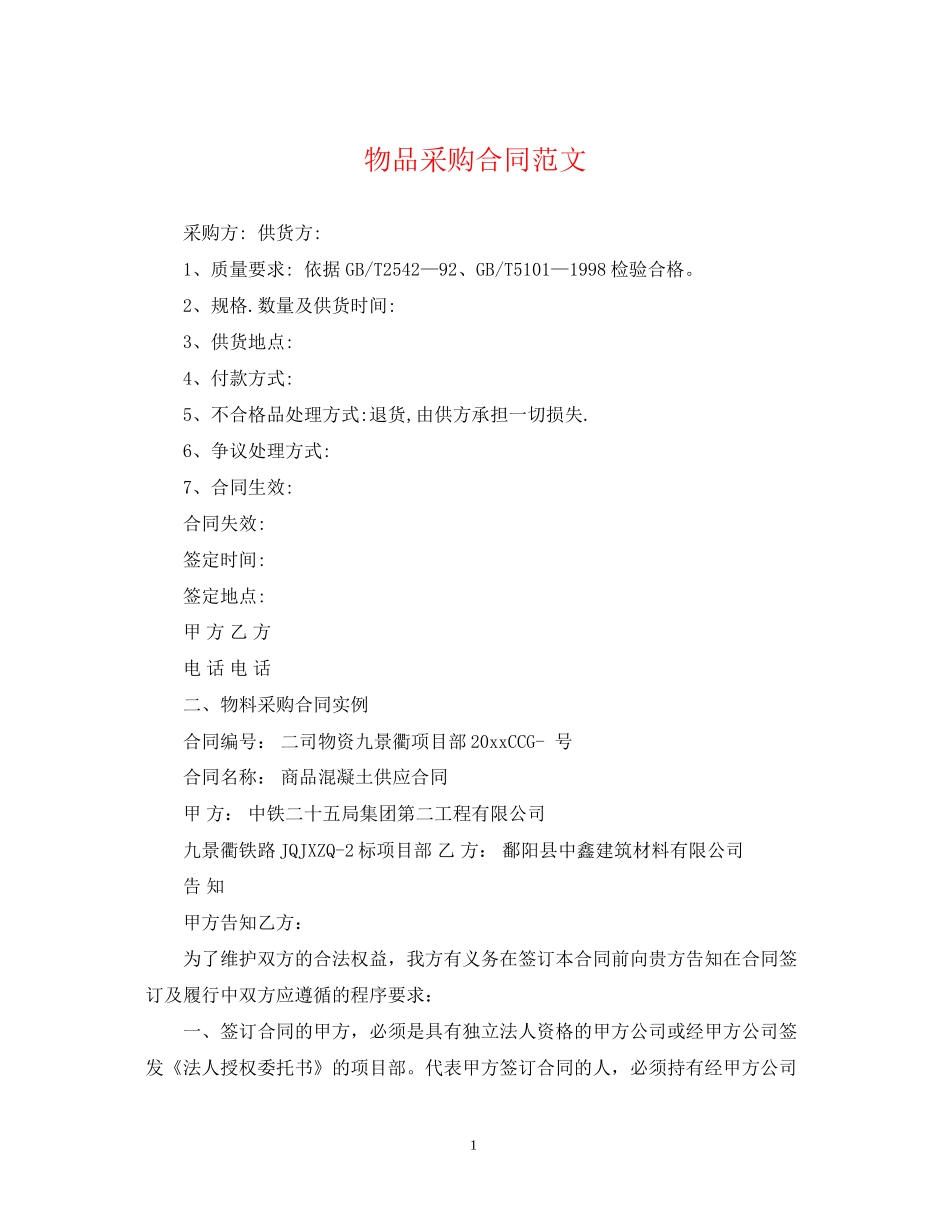 物品采购合同范文_第1页