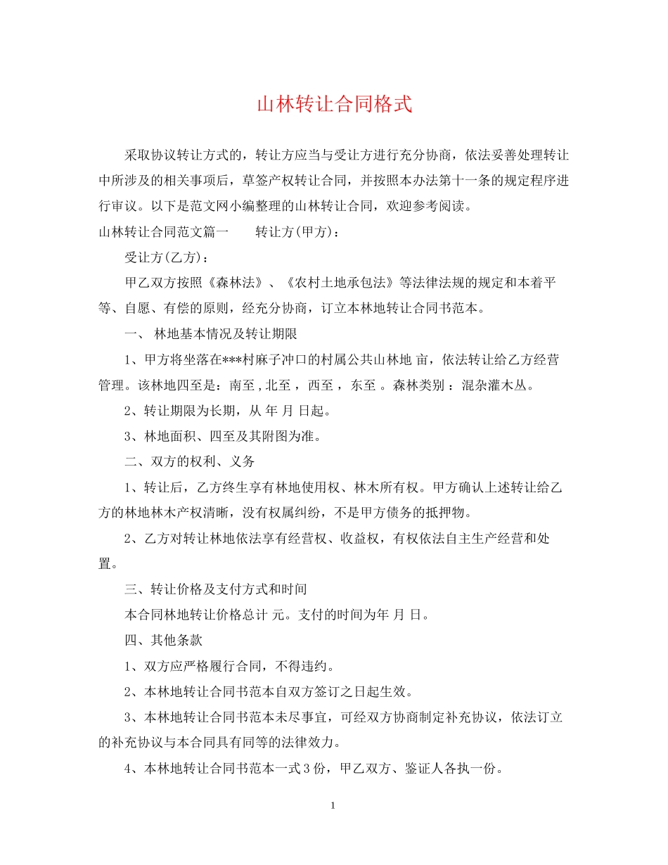 山林转让合同格式_第1页