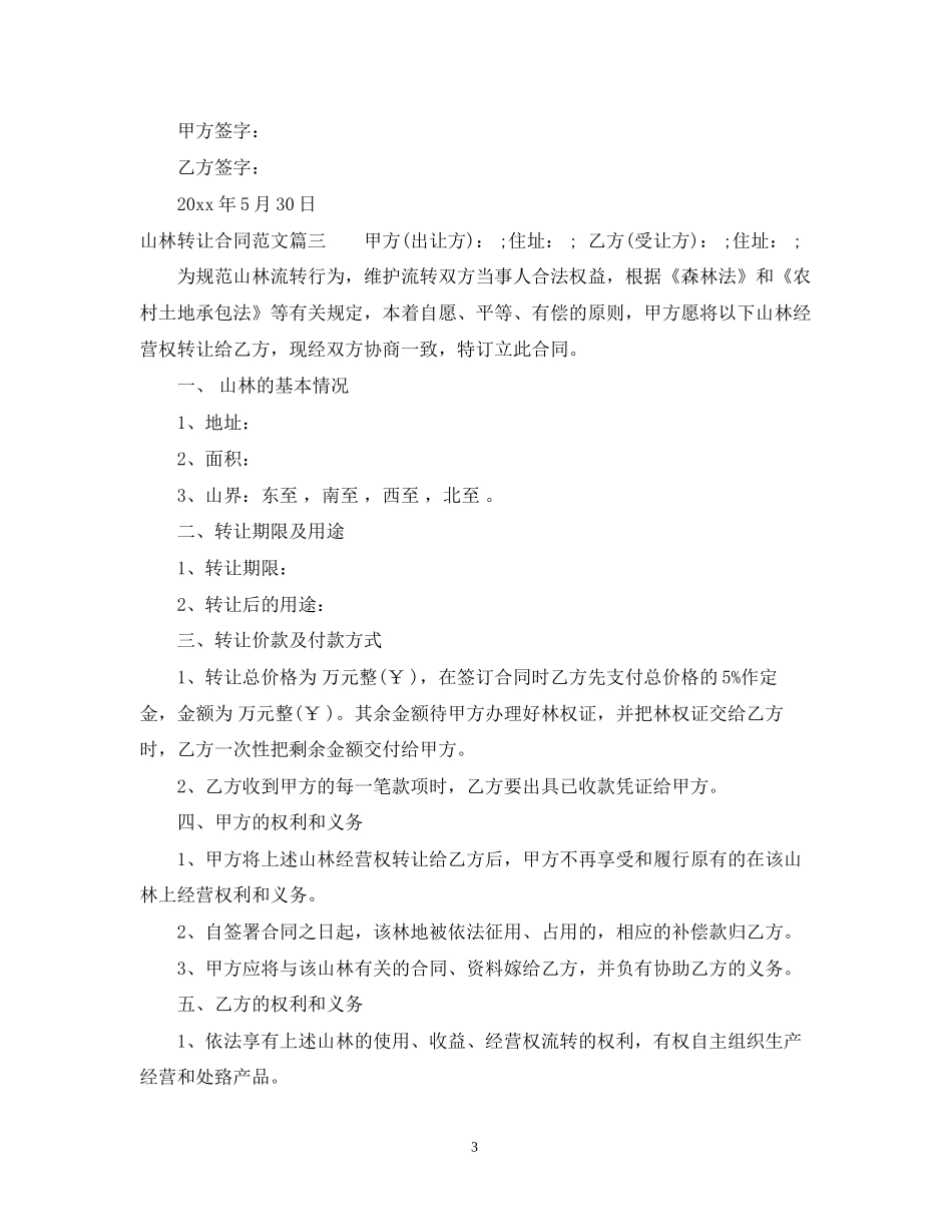 山林转让合同格式_第3页