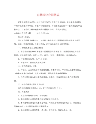 山林转让合同格式