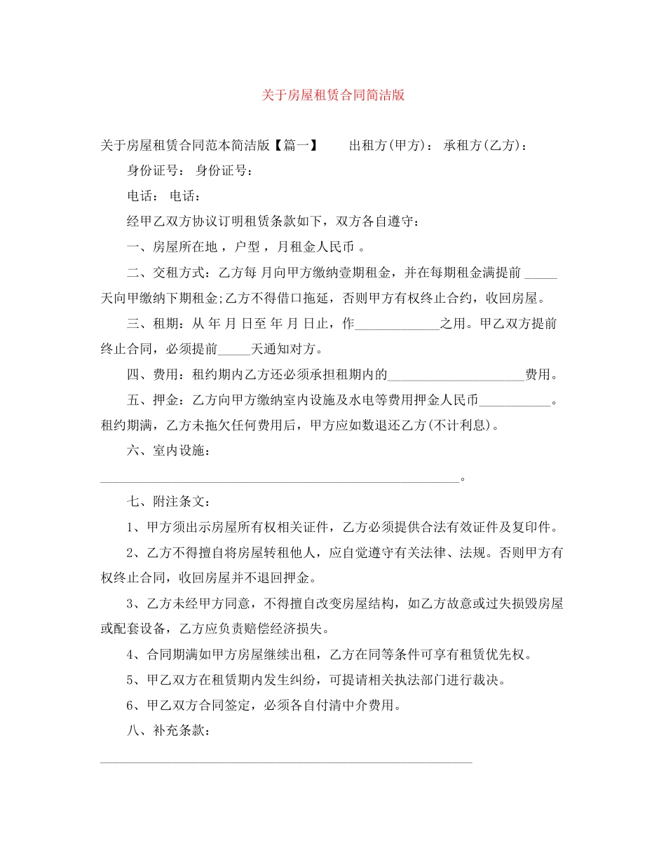 关于房屋租赁合同简洁版_第1页