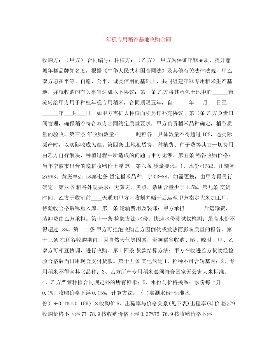 年糕专用稻谷基地收购合同_第1页