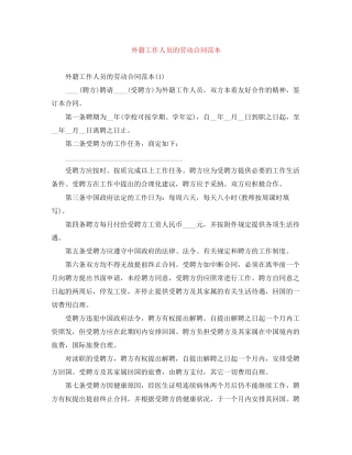 外籍工作人员的劳动合同范本