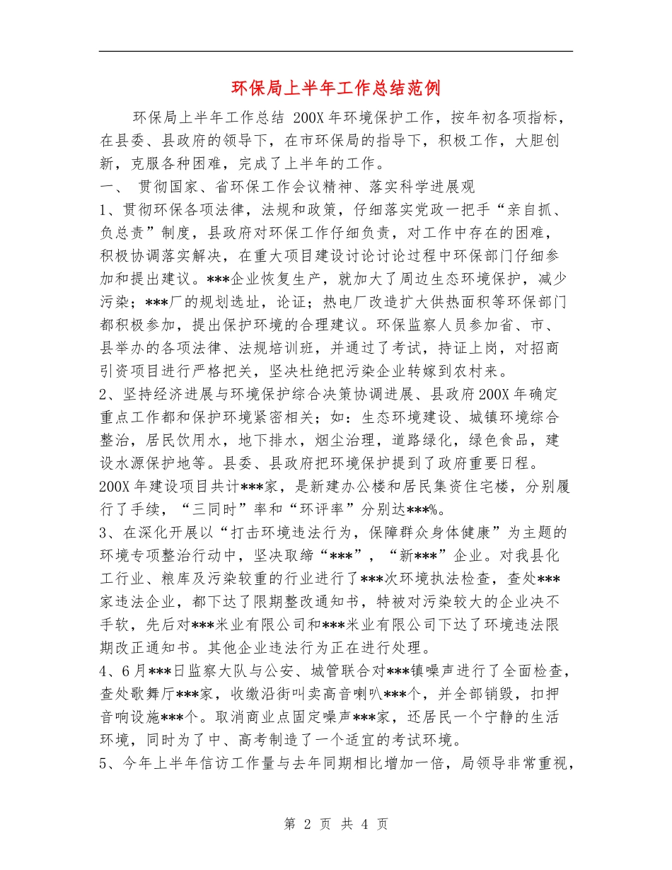 环保局上半年工作总结范例_第2页