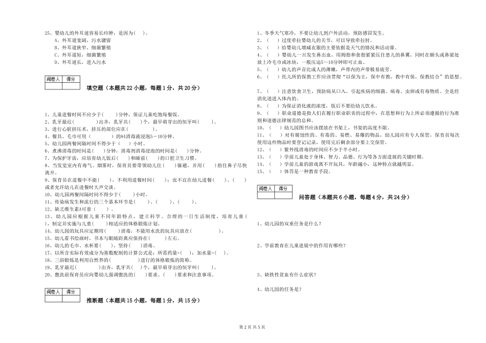 2024年二级(技师)保育员模拟考试试题C卷-附解析_第2页