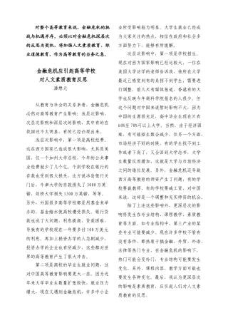 金融危机应引起高等学校对人文素质教育反思[N]