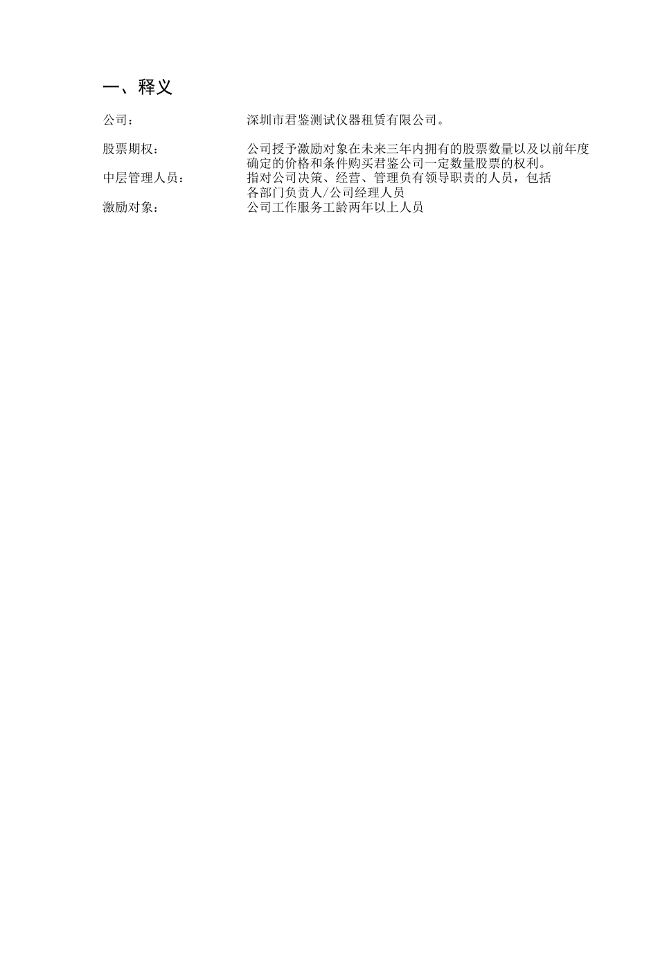 君鉴股权激励草案_第2页