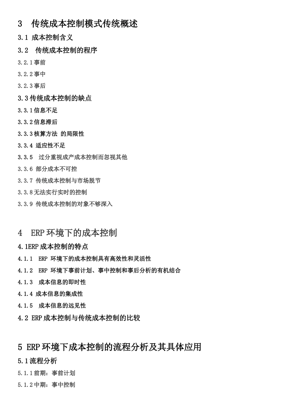 浅析ERP在企业成本控制中的应用+(1)_第2页