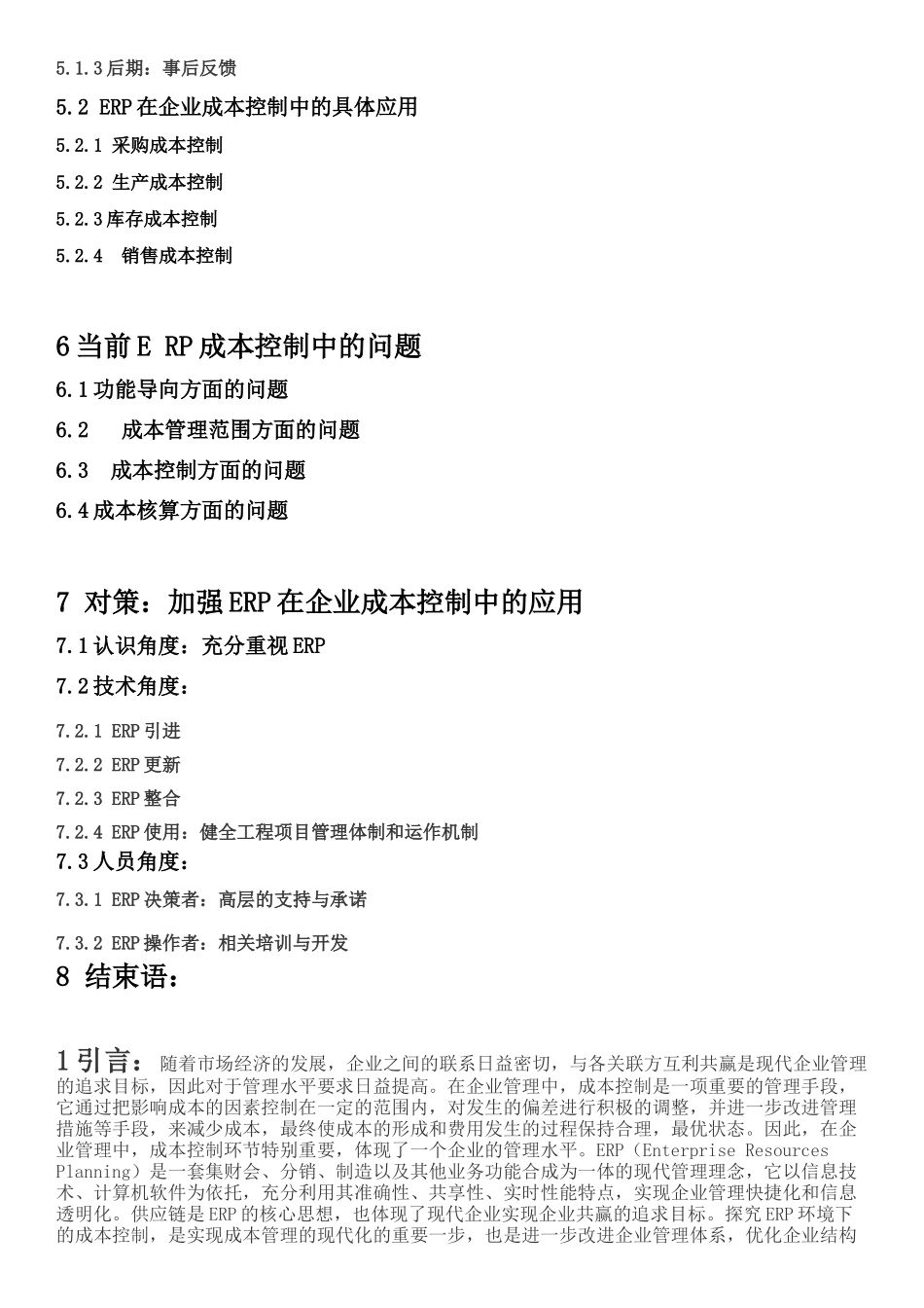 浅析ERP在企业成本控制中的应用+(1)_第3页