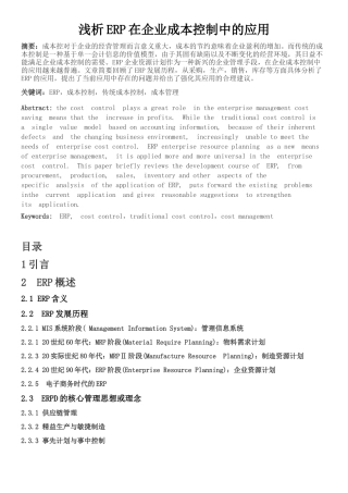 浅析ERP在企业成本控制中的应用+(1)
