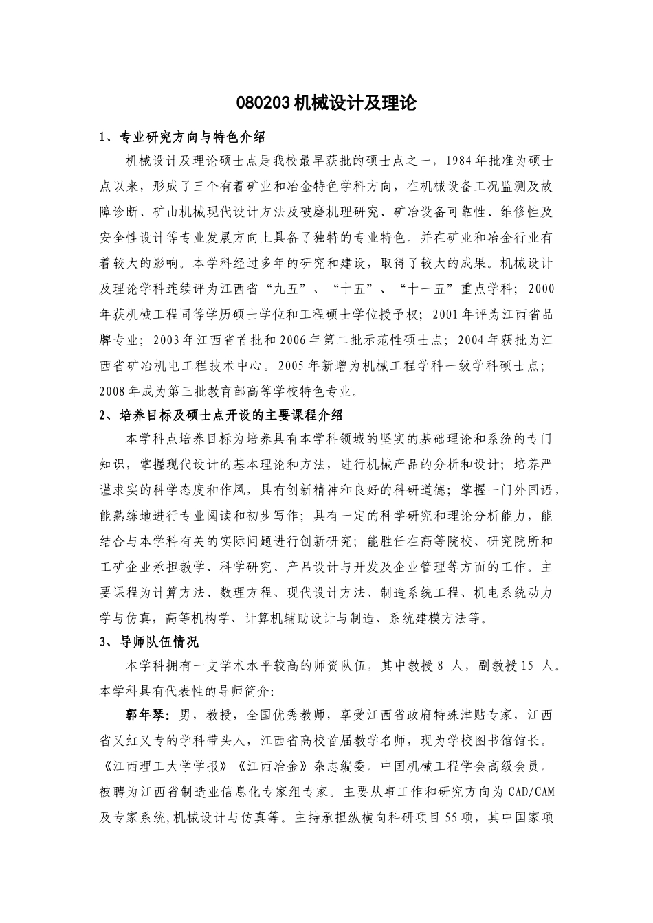 机械设计及理论硕士点简介_第1页