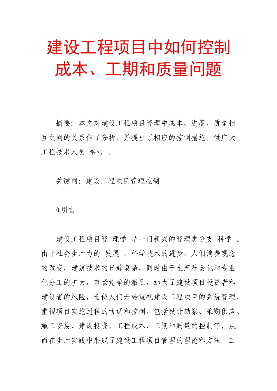 建设工程项目中如何控制成本、工期和质量问题_第1页