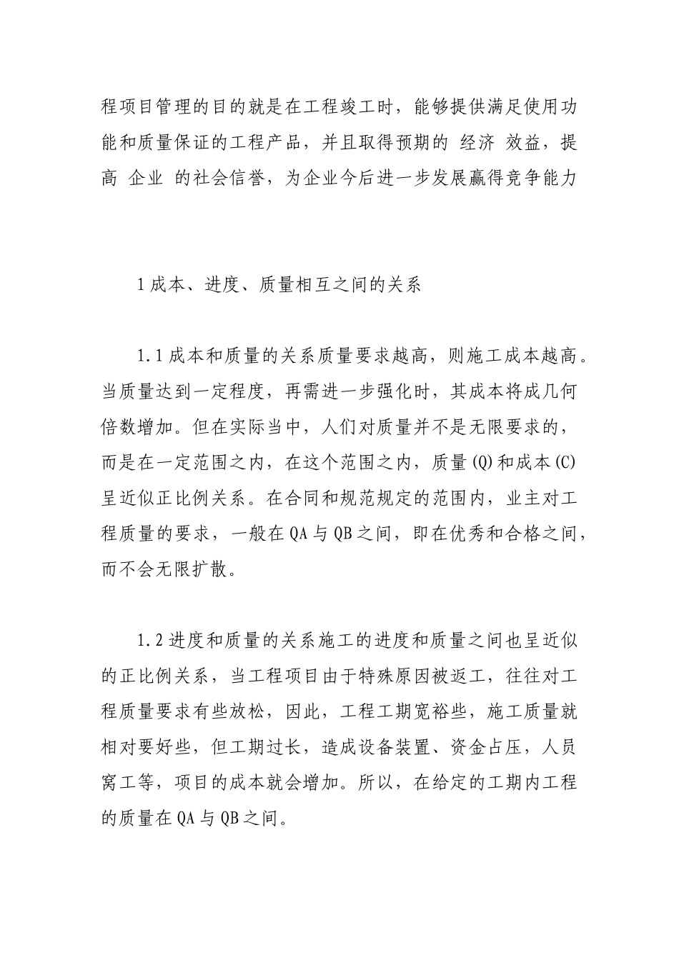 建设工程项目中如何控制成本、工期和质量问题_第2页