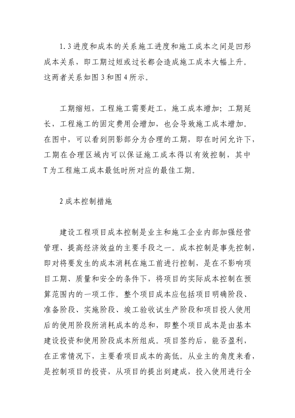 建设工程项目中如何控制成本、工期和质量问题_第3页
