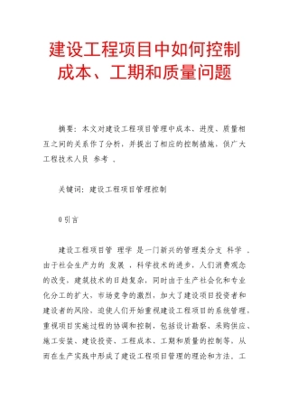 建设工程项目中如何控制成本、工期和质量问题