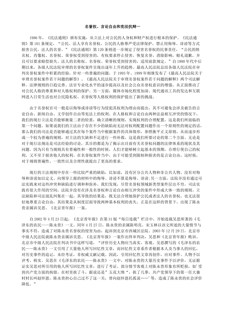 名誉权、言论自由和宪法抗辩一_第1页