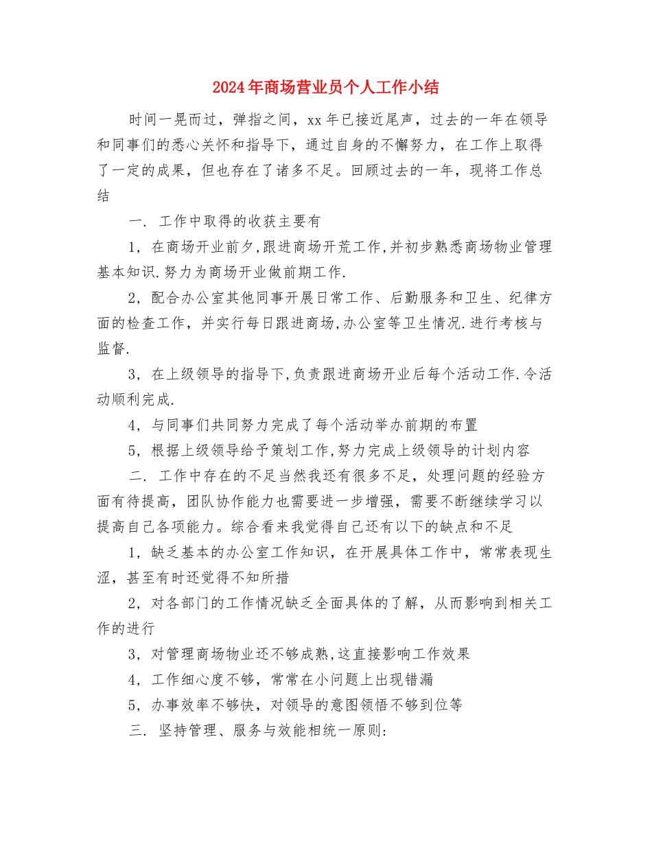 2024年商场收银员年终总结与2024年商场营业员个人工作小结汇编_第3页