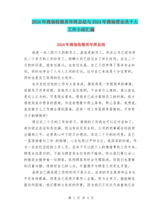 2024年商场收银员年终总结与2024年商场营业员个人工作小结汇编