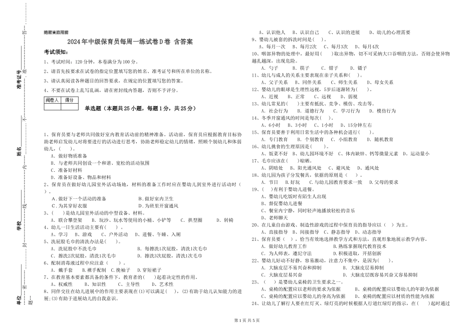 2024年中级保育员每周一练试卷D卷-含答案_第1页