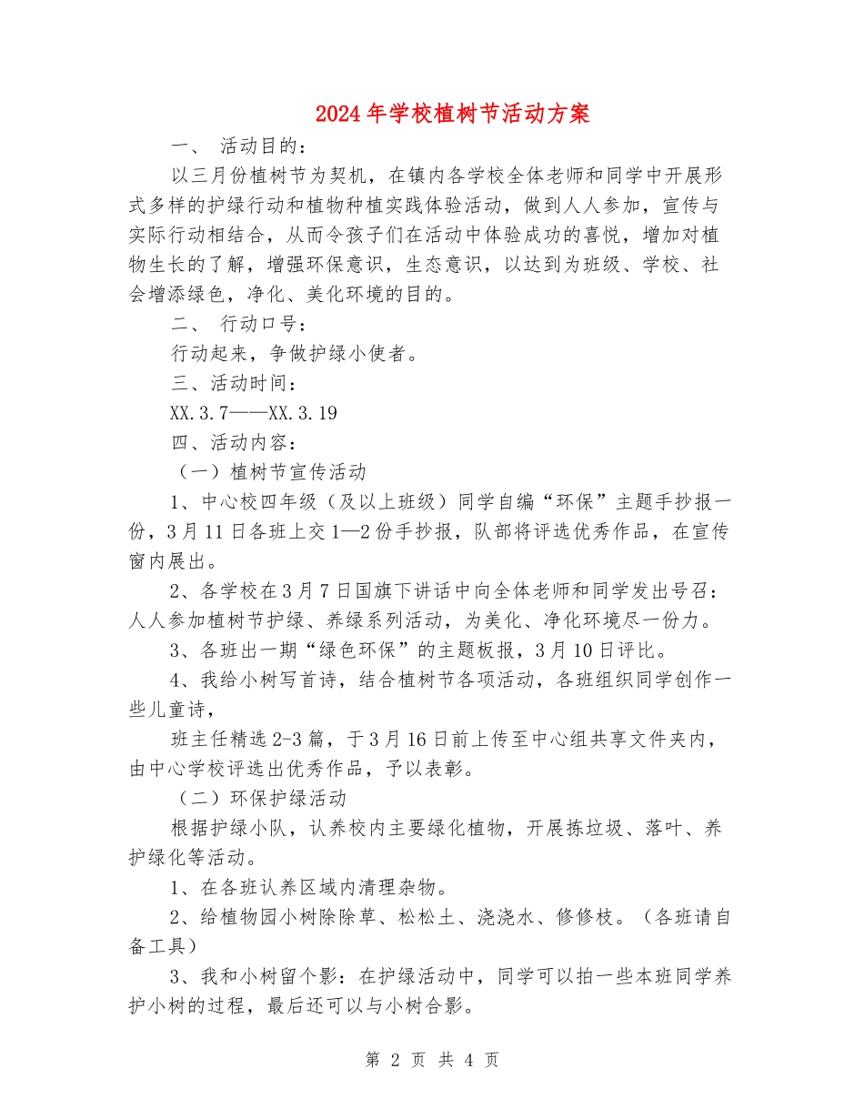 2024年小学植树节活动方案1_第2页