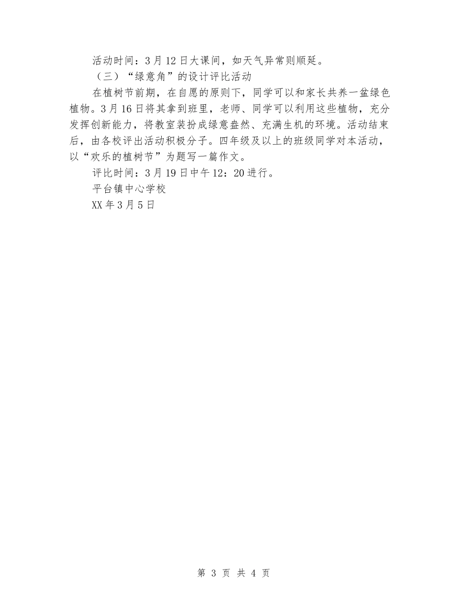 2024年小学植树节活动方案1_第3页