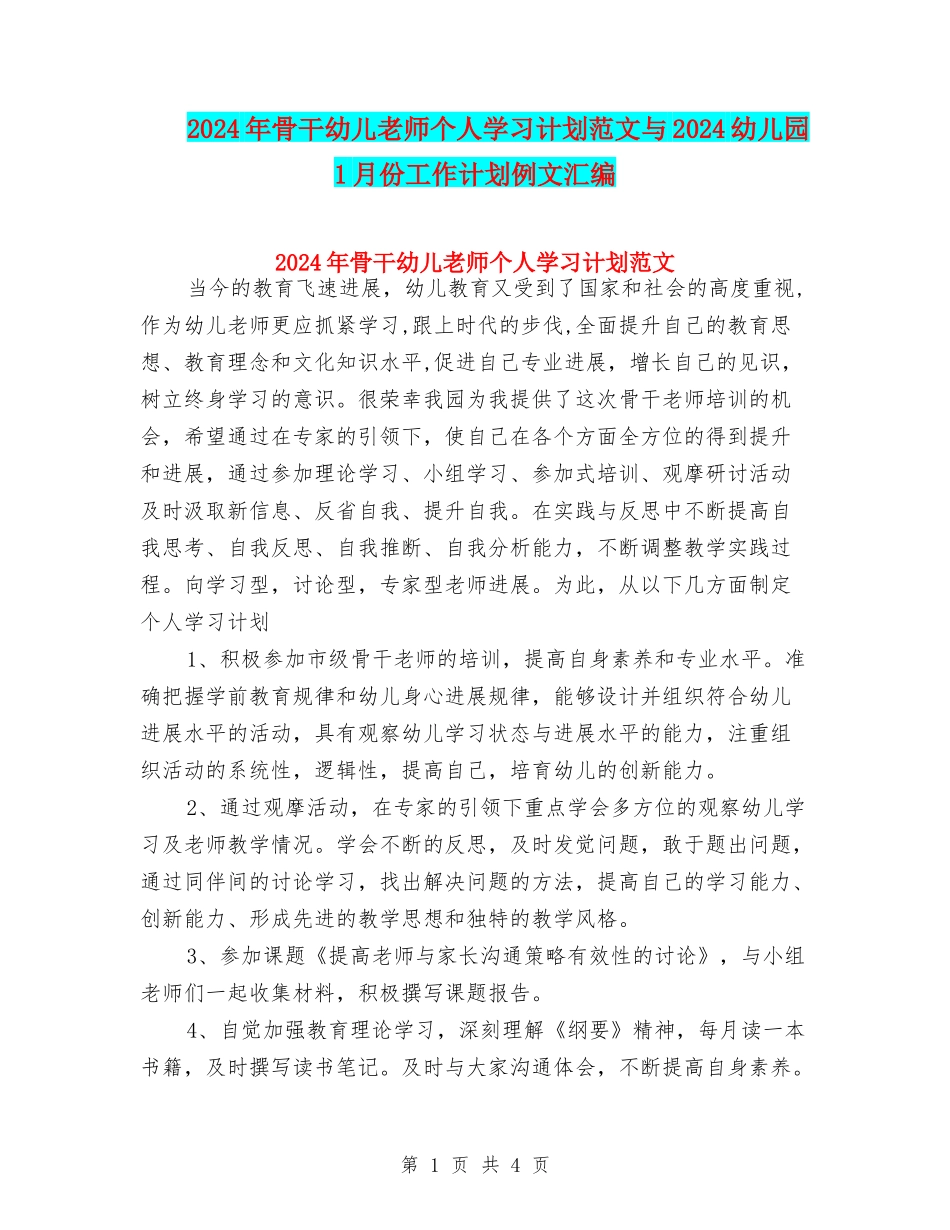 2024年骨干幼儿教师个人学习计划范文与2024幼儿园1月份工作计划例文汇编_第1页
