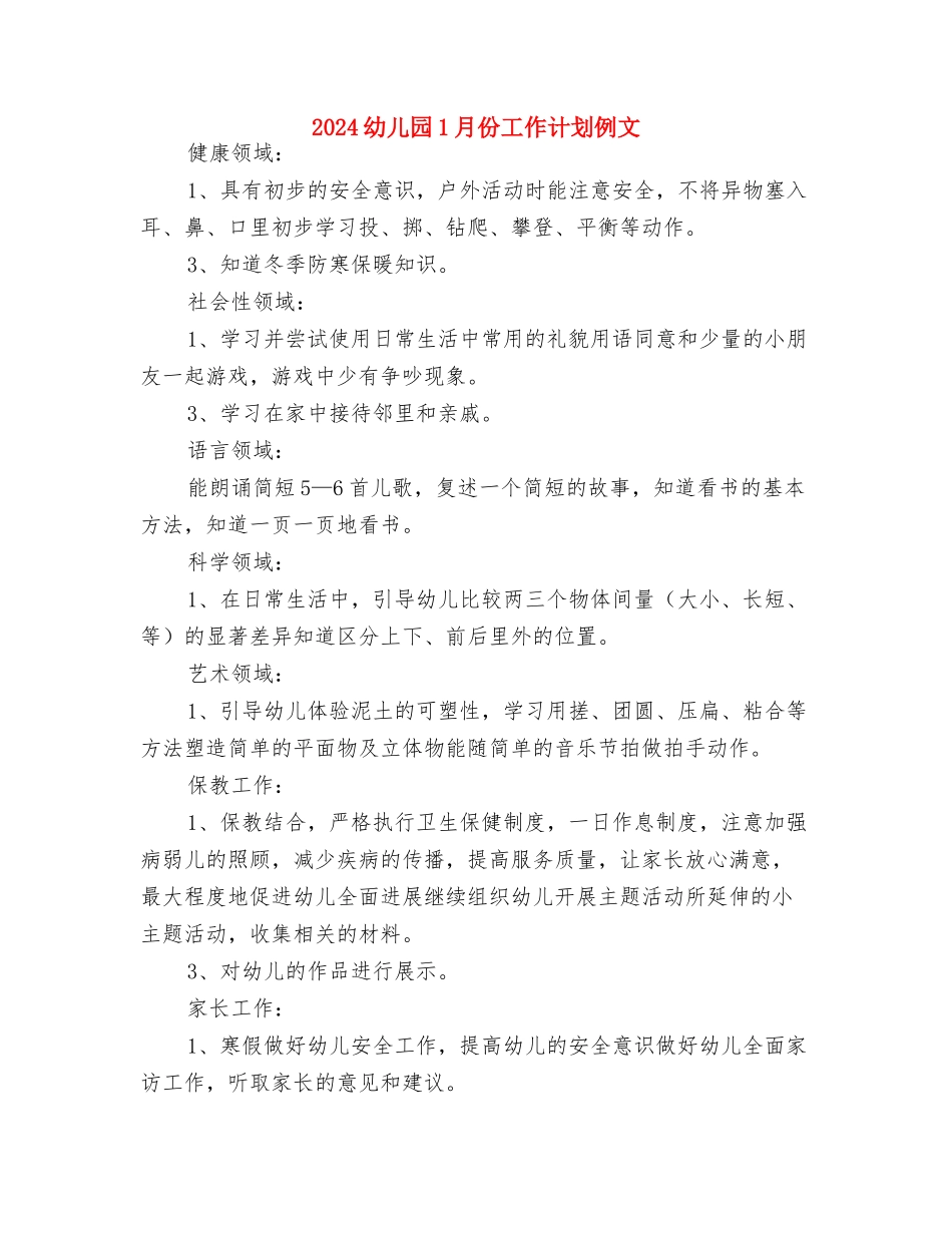 2024年骨干幼儿教师个人学习计划范文与2024幼儿园1月份工作计划例文汇编_第3页