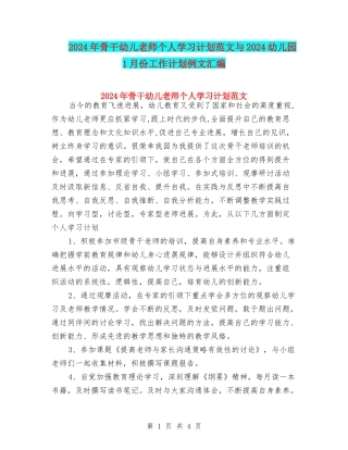2024年骨干幼儿教师个人学习计划范文与2024幼儿园1月份工作计划例文汇编