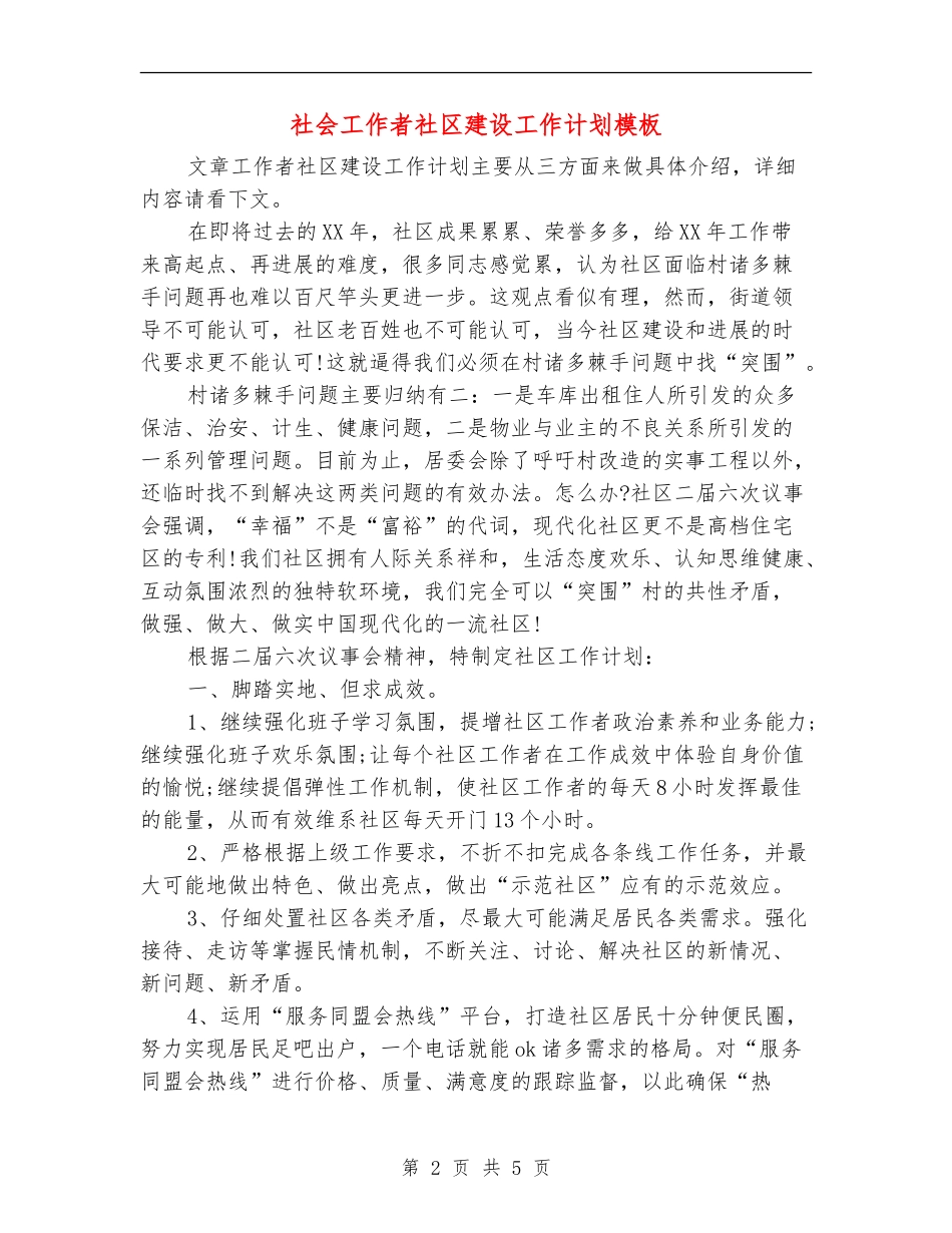 社会工作者社区建设工作计划模板_第2页