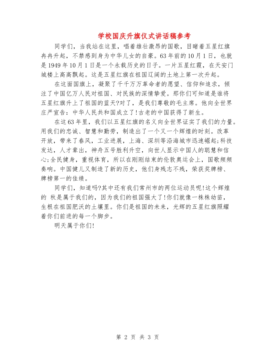 学校国庆升旗仪式讲话稿参考_第2页