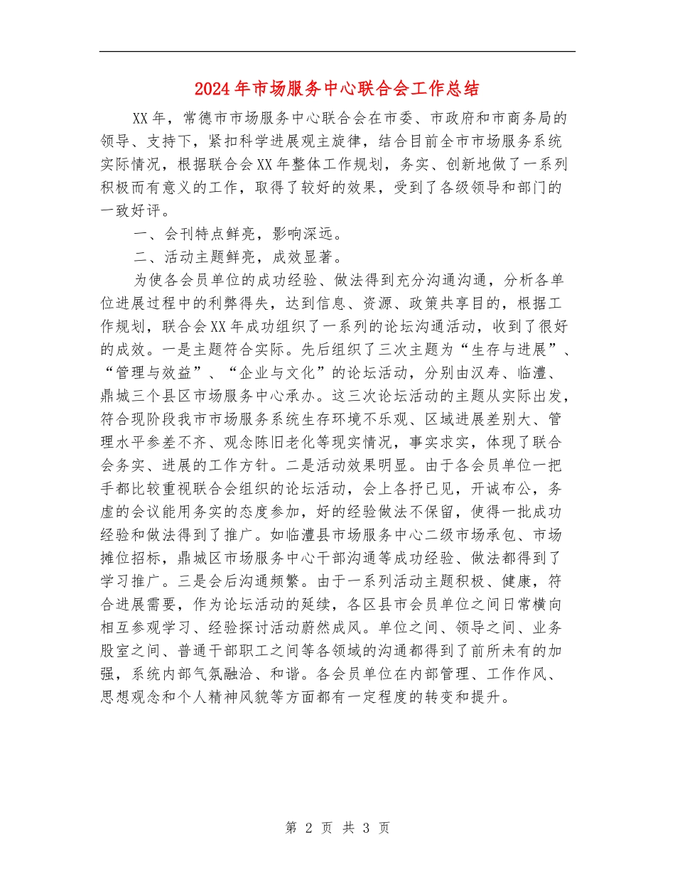 2024年市场服务中心联合会工作总结_第2页