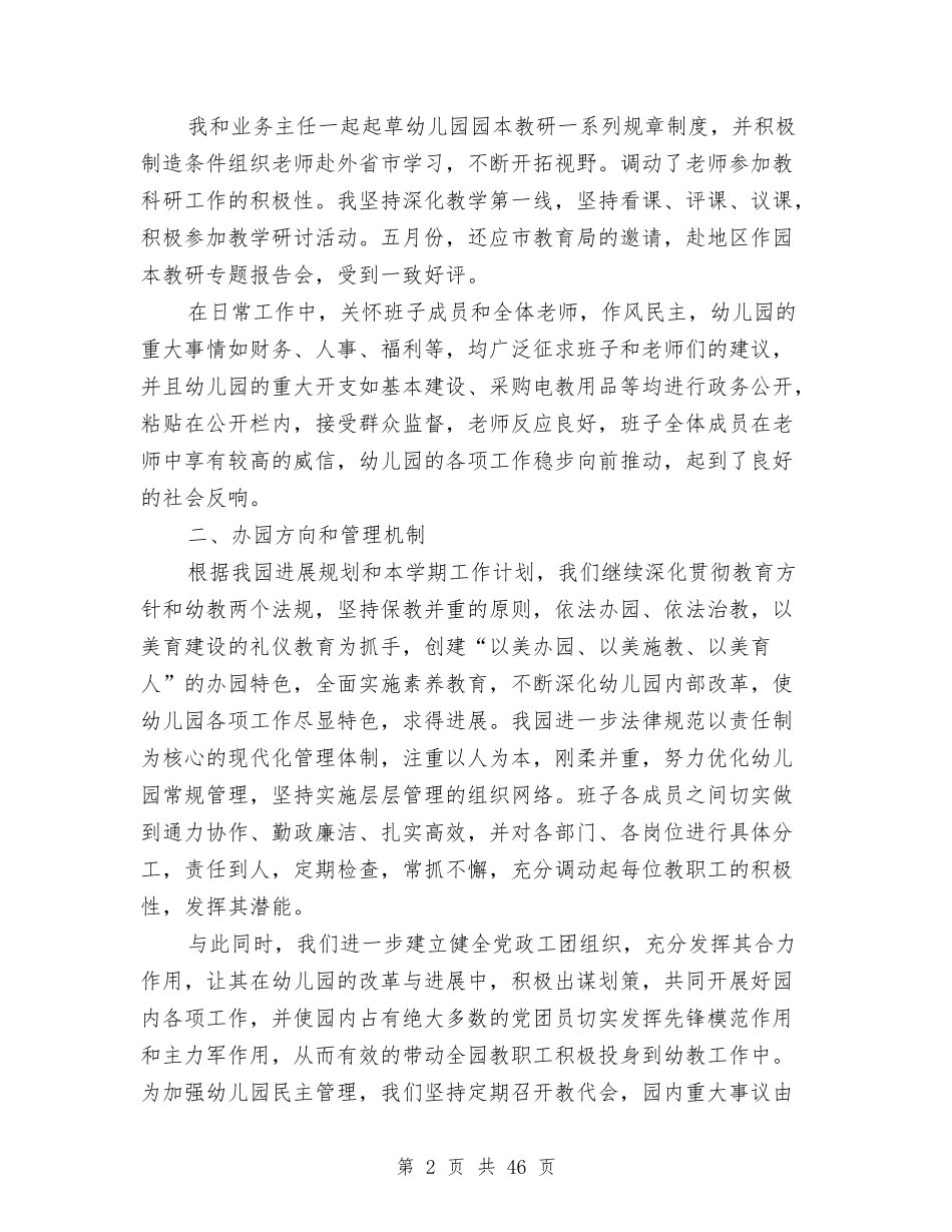 幼儿园园长个人述职工作报告与(新版)幼儿园园长工作总结汇编_第2页