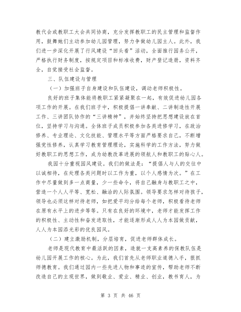 幼儿园园长个人述职工作报告与(新版)幼儿园园长工作总结汇编_第3页