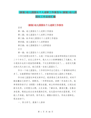 幼儿园园长个人述职工作报告与(新版)幼儿园园长工作总结汇编