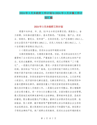 2024年3月乡政府工作计划与2024年3月乡镇工作计划汇编