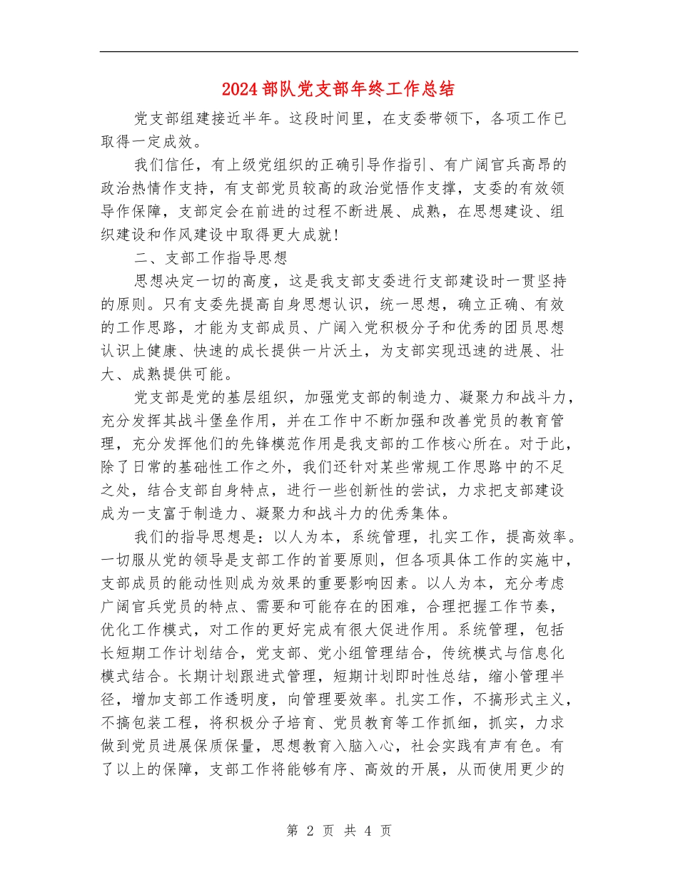 2024部队党支部年终工作总结_第2页