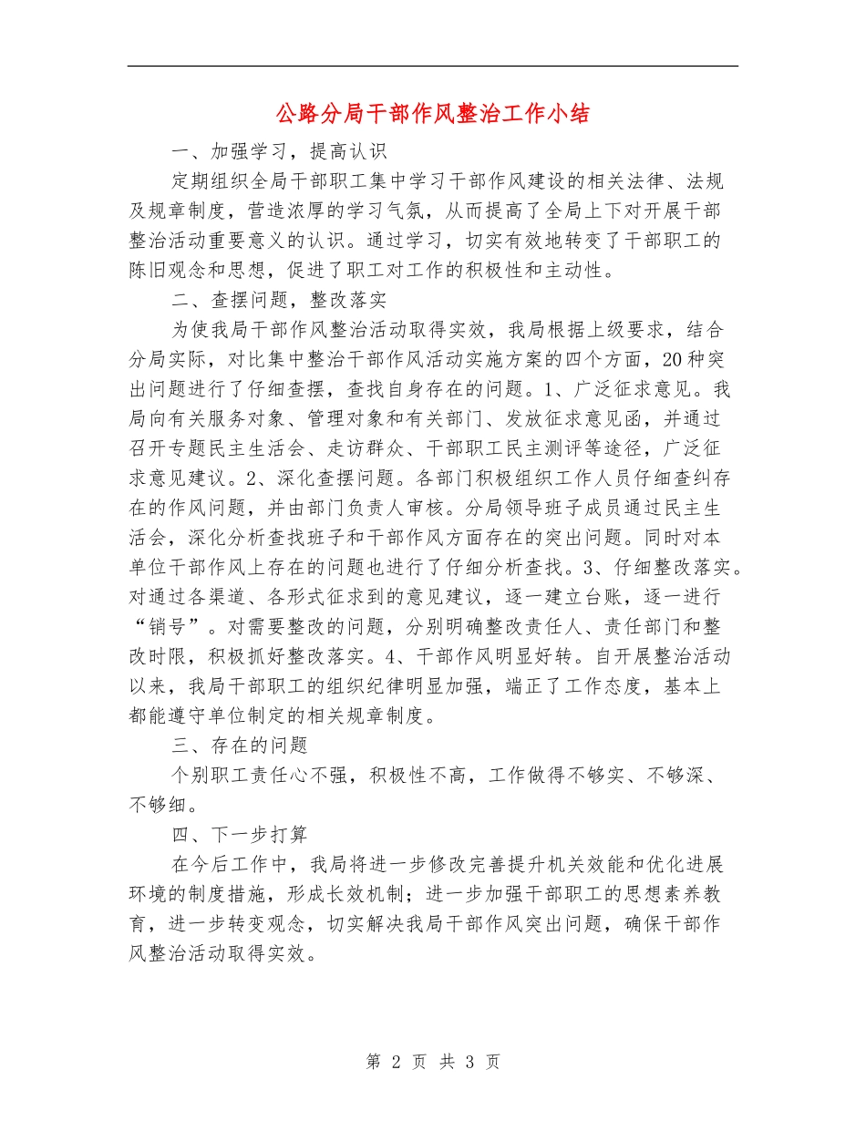 公路分局干部作风整治工作小结【新版】_第2页