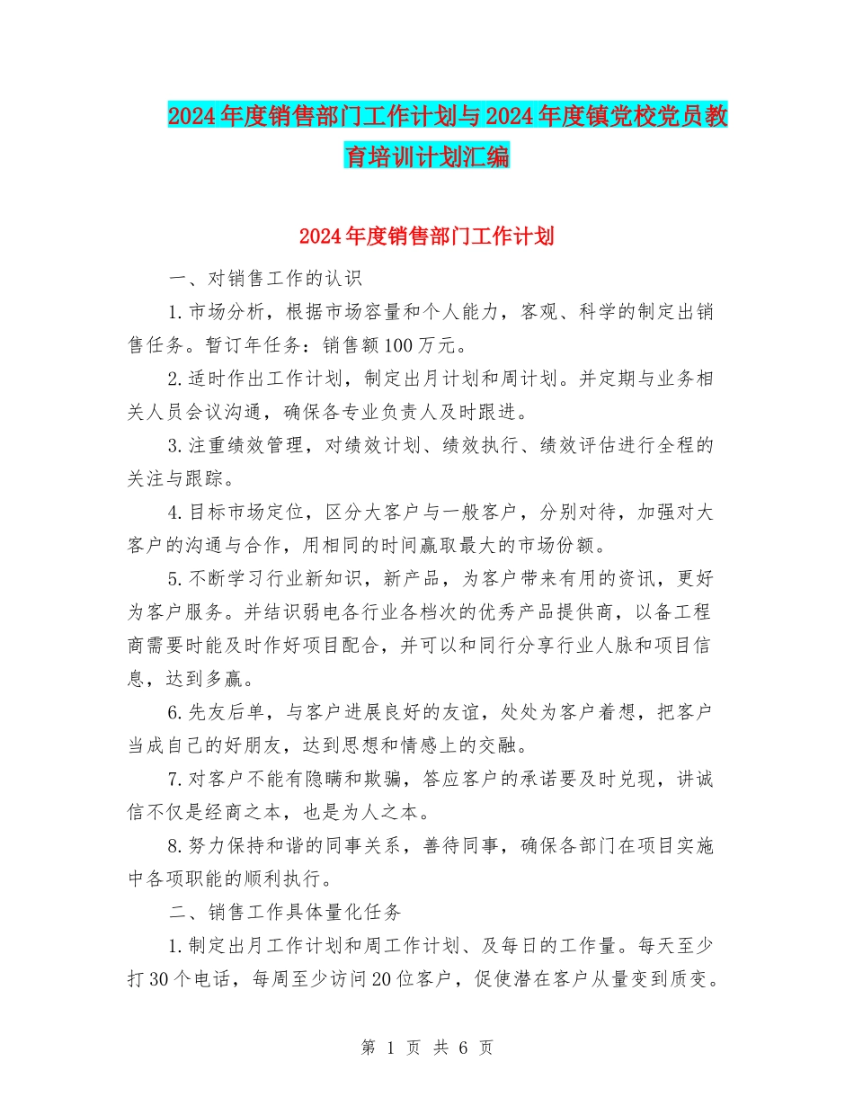 2024年度销售部门工作计划与2024年度镇党校党员教育培训计划汇编_第1页