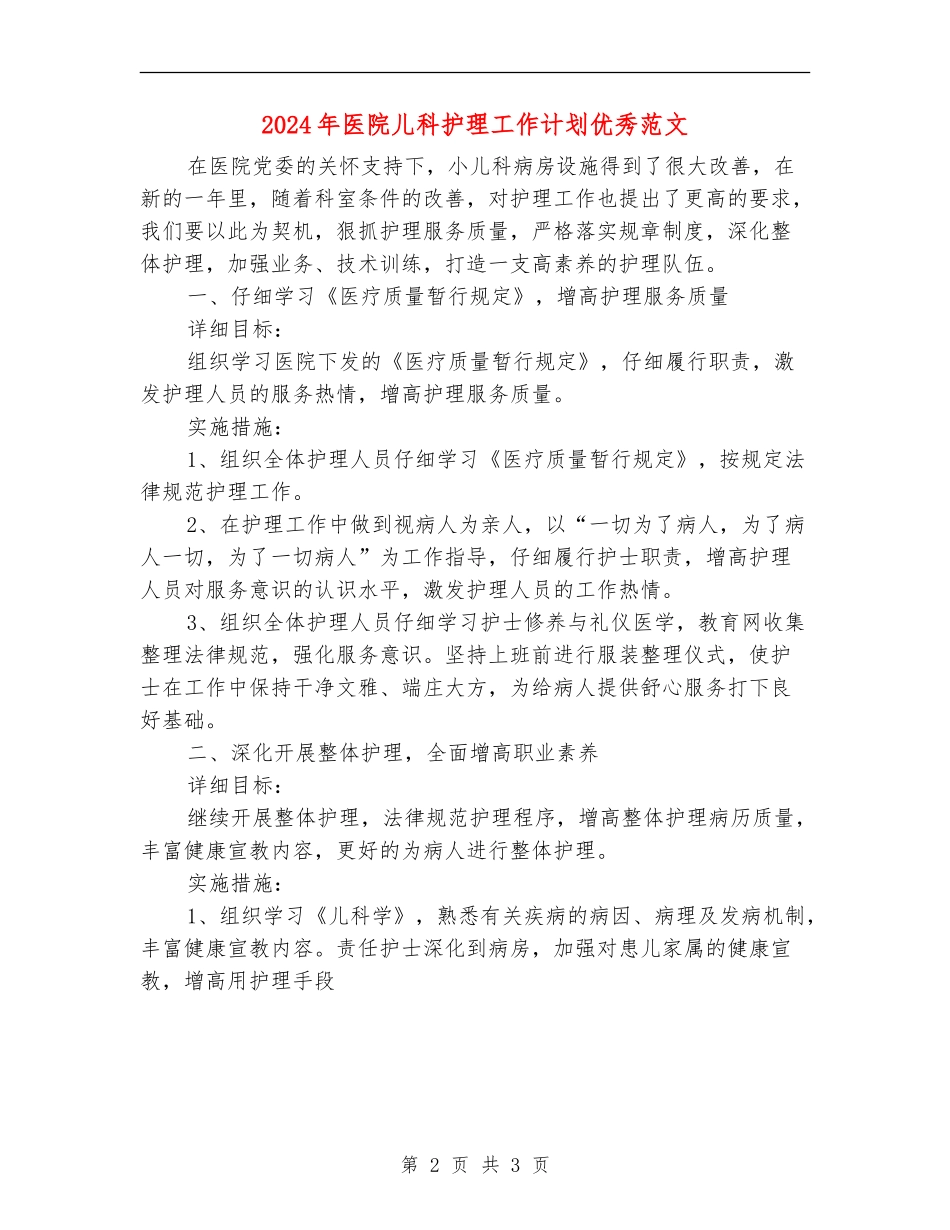 2024年医院儿科护理工作计划优秀范文_第2页