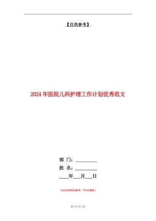 2024年医院儿科护理工作计划优秀范文