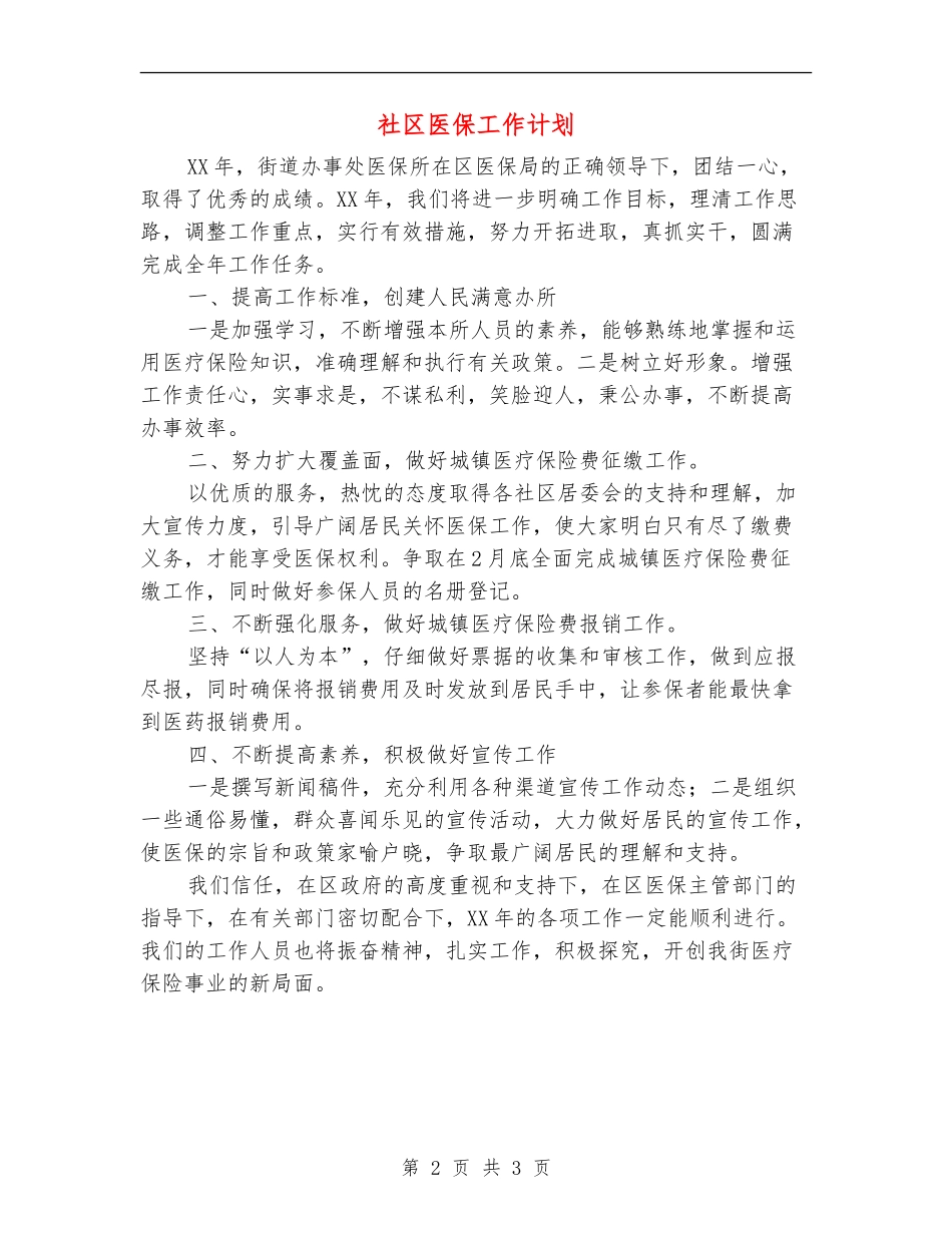 社区医保工作计划_第2页