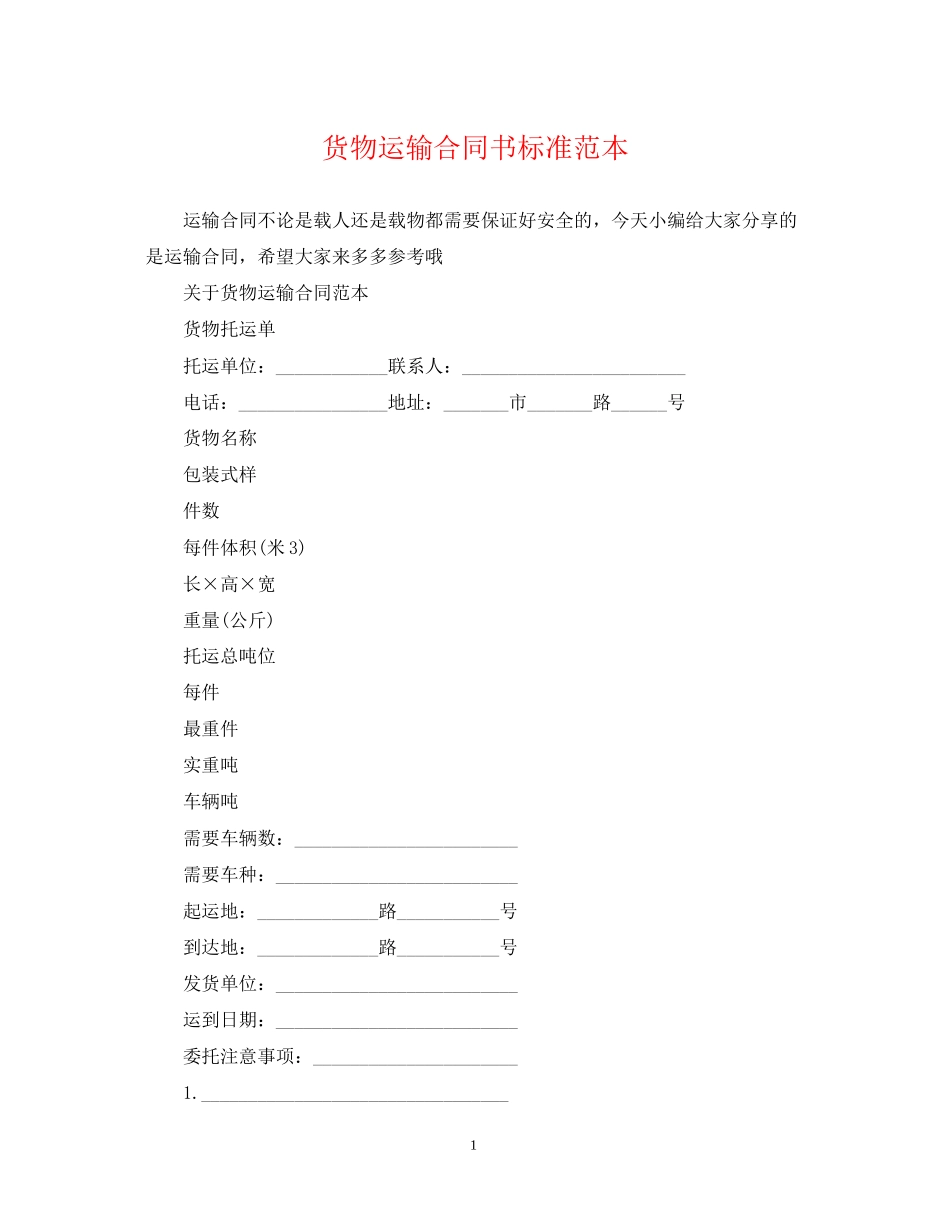 货物运输合同书标准范本_第1页