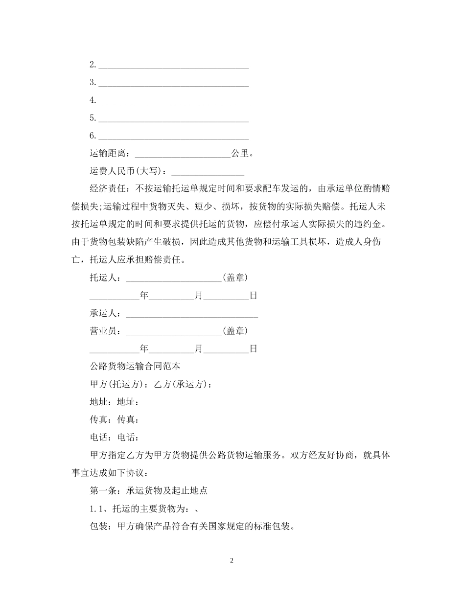 货物运输合同书标准范本_第2页