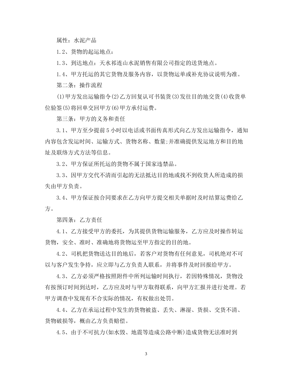 货物运输合同书标准范本_第3页