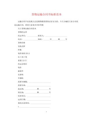 货物运输合同书标准范本