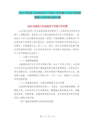 2024年扶贫工作总结及下年度工作打算与2024年扶贫帮困工作年终总结汇编