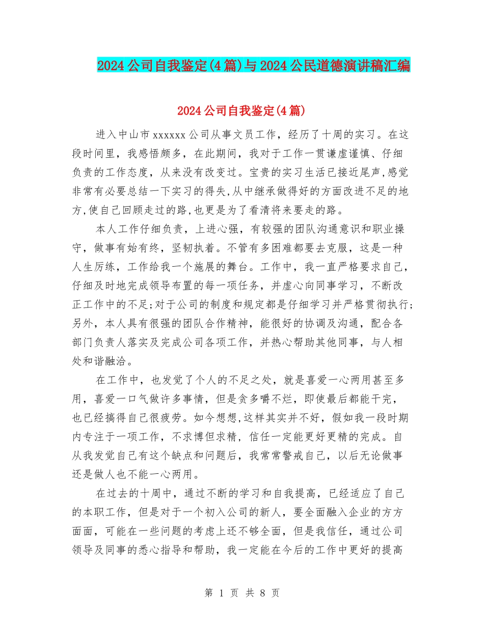 2024公司自我鉴定与2024公民道德演讲稿汇编_第1页