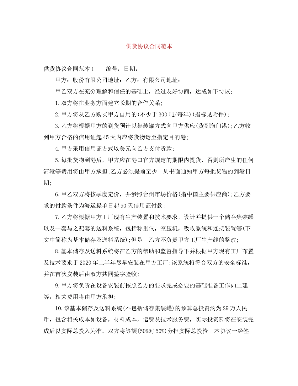 供货协议合同范本_第1页